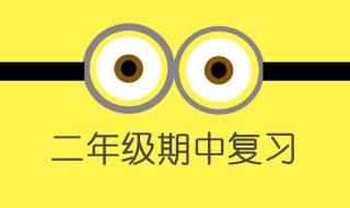 二年级数学上册期中